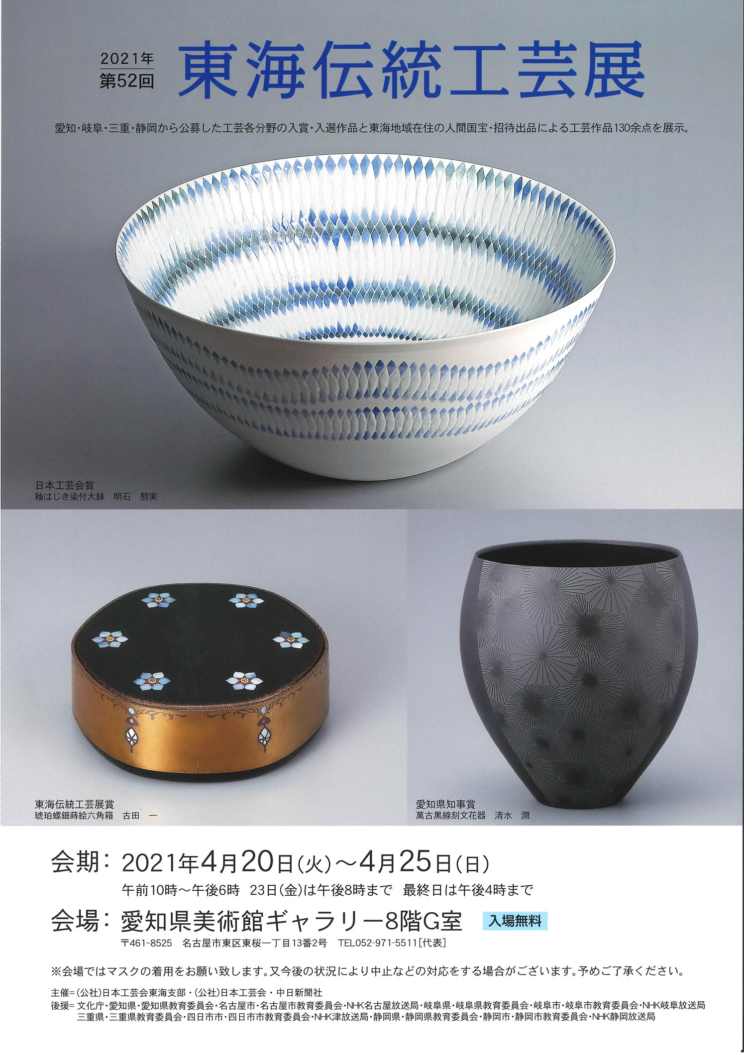 東海伝統工芸展